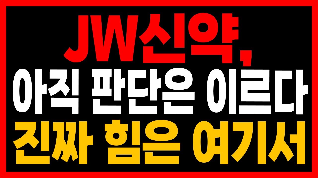 [JW신약 주가전망] 아직 판단은 이르다! 진짜 힘은 바로 여기서 나옵니다! #jw신약 #jw신약주가 #jw신약주가전망