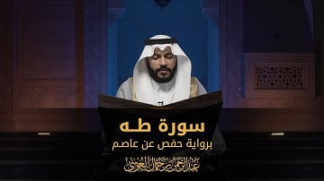 سورة طه | المصحف المرئي 1444 | عبدالرحمن بن جمال العوسي