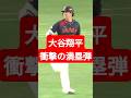 【WBC開幕】大谷翔平、衝撃の満塁弾！サイクル安打目前の快進撃に東京ドームが震えた瞬間