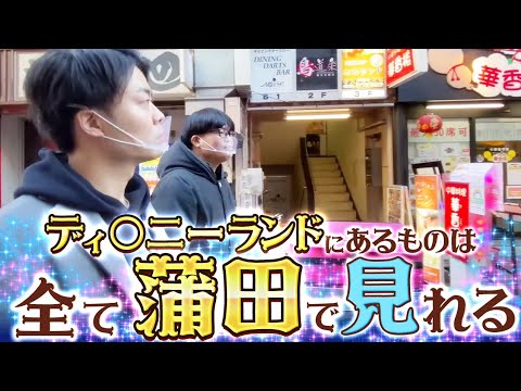 【街ぶら】ディ○ニーランドにあるものは全て蒲田で見れます【裏技】