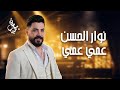 نوار الحسن عمي عمي يا عمي حفلة لبنان Nawar Al Hasan 