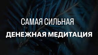 САМАЯ СИЛЬНАЯ ДЕНЕЖНАЯ МЕДИТАЦИЯ ЛИЛЛИТ ВАГАНЯН