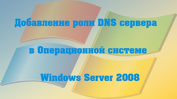 Добавление роли DNS сервера в ОС Windows Server 2008