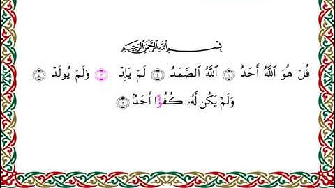 سورة الإخلاص  برواية قنبل عن ابن كثير ـ الشيخ أحمد ديبان