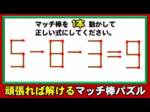 【マッチ棒パズル】頭が固いと解けない1本移動問題！5問！