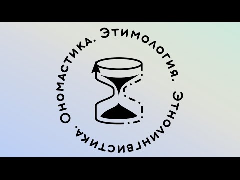 V Международная конференция "Этнолингвистика. Ономастика. Этимология" — "Заключительное пленарное"
