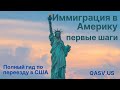 Иммиграция в Америку, первые шаги. Ваш полный гид для переезда в новую страну.