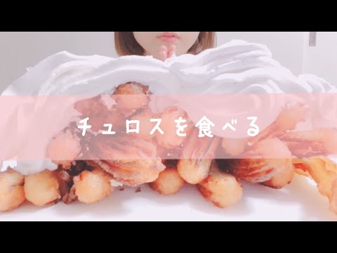 【ASMR】チュロス、Churro、로스【咀嚼音/Mukbang/Eating Sounds】