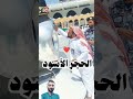 Islam hajreaswad makkah madina shorts trending viral like subscribe fyp