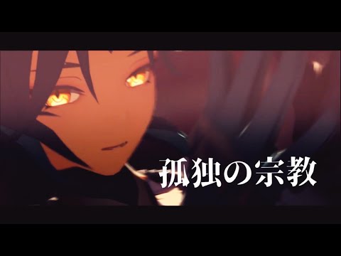 【Genshin Impact MMD原神】孤独の宗教 / Lonely Religion 【Xiao 魈】