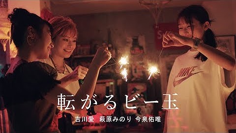 映画『転がるビー玉』【予告編】 - 吉川愛・萩原みのり・今泉佑唯／宇賀那健一監督