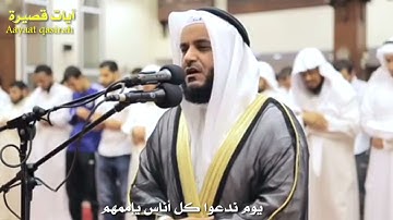 آيات قصيرة/ القارئ الشيخ مشاري راشد العفاسي حفظه الله (360p)