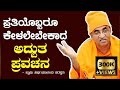 ಪ್ರತಿಯೊಬ್ಬರೂ ಕೇಳಲೇಬೇಕಾದ ಅದ್ಬುತ ಪ್ರವಚನ  | Swami Nirbhayananda Sarswathi Best Speech | Swamiji Speech