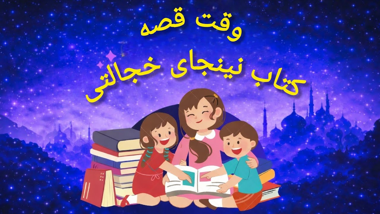 با من و رویا همراه شید برای یک قصه خوب راجب خجالت