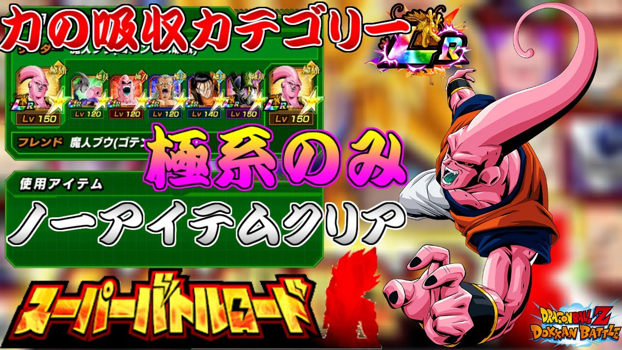 ドッカンバトル 極系のみノーアイテムクリア リンクスキルレベル1でも力の吸収カテゴリー強すぎた 新lr魔人ブウサンドでバトロやってみた Dokkanbattle Dragonball Youtube