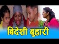 New Nepali Sentimental Short Movie "BIDESHI BUHARI" Ft Kamala Pokarel,Rabina Kc, Sabina Khadka