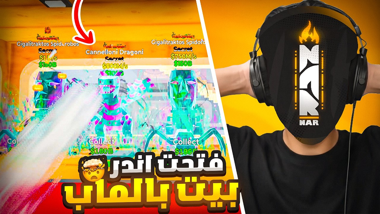 فورت نايت ماب السرقة | فتحت اصعب بيت  - خلطت اقوى الشخصيات !! 😱🔥 | Fortnite Brain Stealing