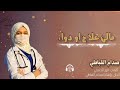 مالي علاج او دواء لحن وأداء صدام القباطي كلمات الشاعر انور الحذيفي حصري وجديد2024