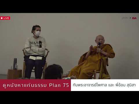 [LIVE] ดูหนังหาแก่นธรรม Plan 75 กับพระอาจารย์ไพศาล และ พี่อ้อม สุนิสา