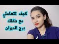 تعرفي علي اسرار التعامل مع طفلك من برج الميزان