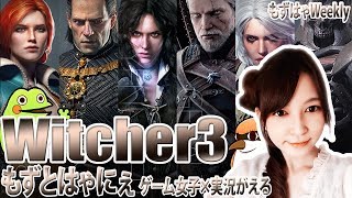 ゲーム実況ユニットもずとはゃにぇによるPS4「ウィッチャー3」初見実況プレイです! 興味をもっていただけたら、チャンネル登録よろしくお願...