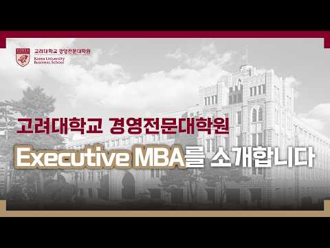 Executive를 위한 MBA는 뭐가 다를까? | 고려대학교 Executive MBA
