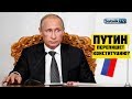 ПУТИН ПЕРЕПИШЕТ КОНСТИТУЦИЮ?