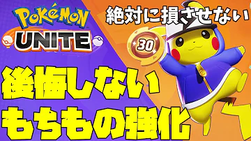 ポケモンユナイト スマホ版ユーザー必見 絶対に後悔しない強化すべき もちもの と スーパーもちものきょうかキット の使い道 