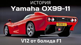 История Yamaha OX99-11. Суперкар с двигателем V12 от болида Формула-1.