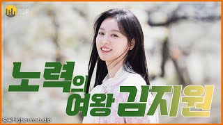 [동기부여영상_김지원] 노력의 여왕, 일 속에서 성장하는 배우 김지원