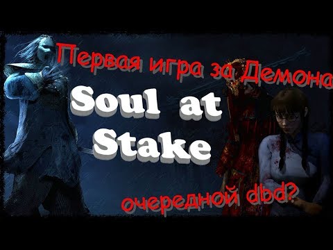 Soul at Stake - первая игра за Демона! Принц!