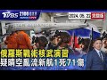 俄羅斯在烏克蘭周邊 啟動「戰術核武」演習 疑遇「晴空亂流」乘客空服員拋飛撞艙頂 新加坡航空1死71傷20240522｜2100TVBS看世界完整版｜TVBS新聞