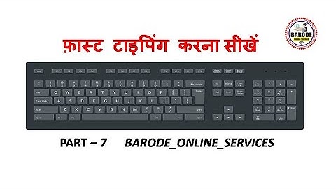 How to Improve Typing Speed - फ़ास्ट टाइपिंग सीखें | Computer Education Part-7