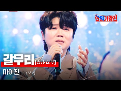 마이진(マイジン) - 갈무리(カルムリ)｜한일가왕전 5회