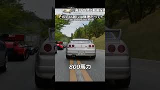 その追い抜きは無理だよ？！#shorts #ゲーム実況 #車好き #nissan #あるある
