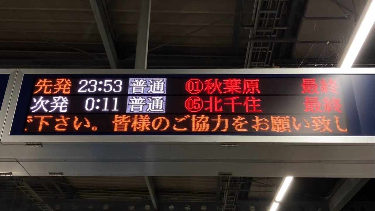 秋葉原行き】つくばエクスプレス 八潮駅ホーム LED電光掲示板(発車標