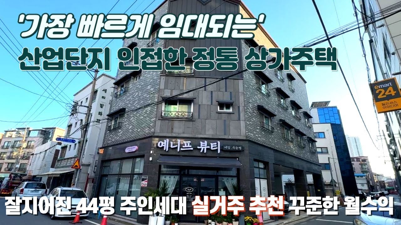 상가주택매매(단독매물) ⭐산업단지 인접한 출퇴근 승하차 도보1분~불법없는 삼면코너 상가주택⭐44평 대형 주인세대 실거주 추천⭐전체 임대완료~실거주 추천 수익형 부동산 투자 적극추천