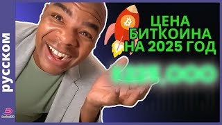 ЦЕНА БИТКОИНА В 2025 ГОДУ составит......