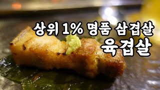 명동의 자존심! 상위 1% 명품 삼겹살