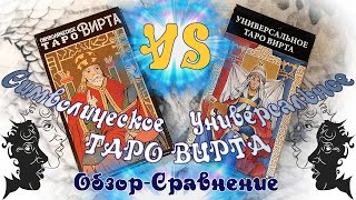 видео: Символическое Таро Вирта  VS Универсальное Таро Вирта - ОБЗОР и СРАВНЕНИЕ картинка: Символическое Таро Вирта  VS Универсальное Таро Вирта - ОБЗОР и СРАВНЕНИЕ
