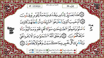 سورة الجاثية برواية ورش القارئ ياسين الجزائري