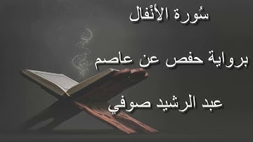 عبد الرشيد صوفي - سورة الأنفال المصحف المرتل برواية حفص عن عاصم بدون إعلانات