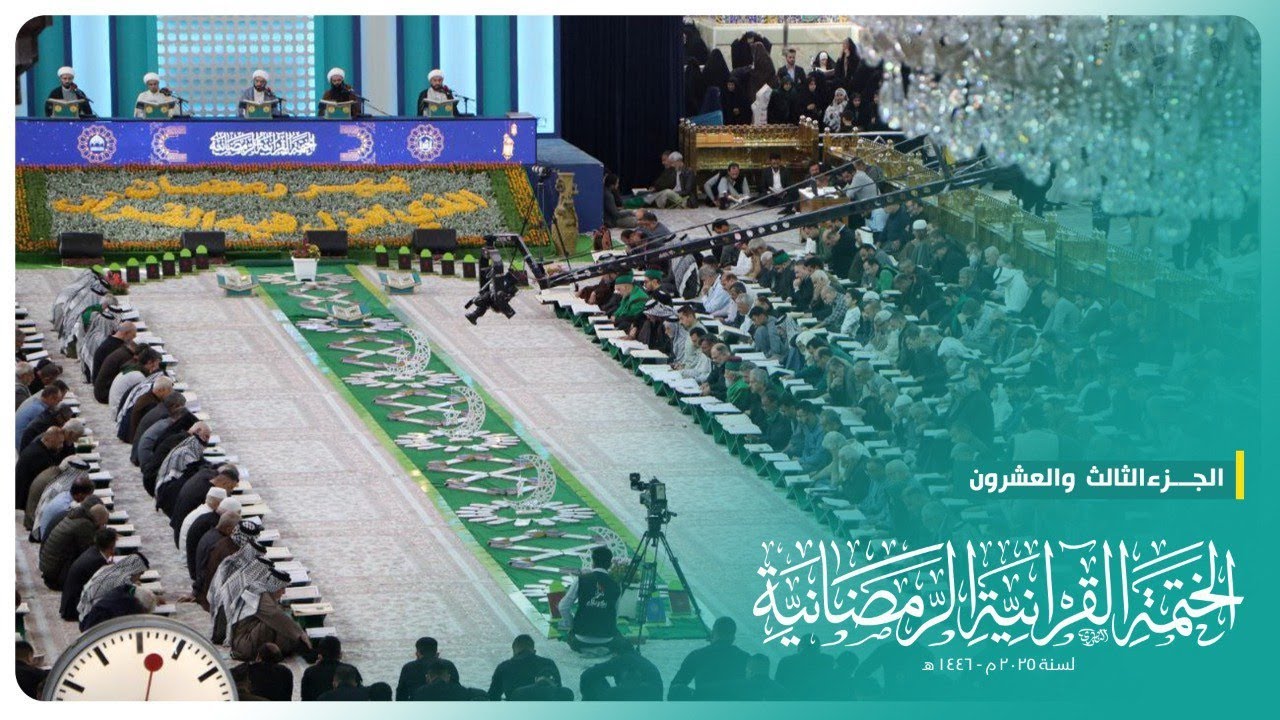 الختمة القرآنية الرمضانية 2025 | الجزء الثالث والعشرون | الحرم الحسيني الشريف