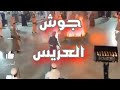 7 احلى كاميرا جوش العريس سلمان حاتم الجهني لعب مزمار النزلة الشرقية والمعازيم صف الأبو