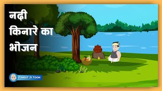 Episode 30 - नदी किनारे का भोजन | Hindi Kahaniyan | Hindi Moral Stories | Cartoon | Pandit Ji Toon