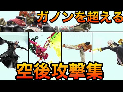 【スマブラSP】ガノンを超える空後大特集！【全キャラ空後モーション紹介】空中後ろ攻撃　Smash Bros.SP
