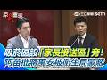 【#原音重現】北市吸菸區設「幼兒園家長接送區」旁！苗博雅批蔣萬安被衛生局蒙蔽！再轟沒具體選址細節…「都是跨黨派議員在幫解決民怨」！｜三立新聞網 SETN.com