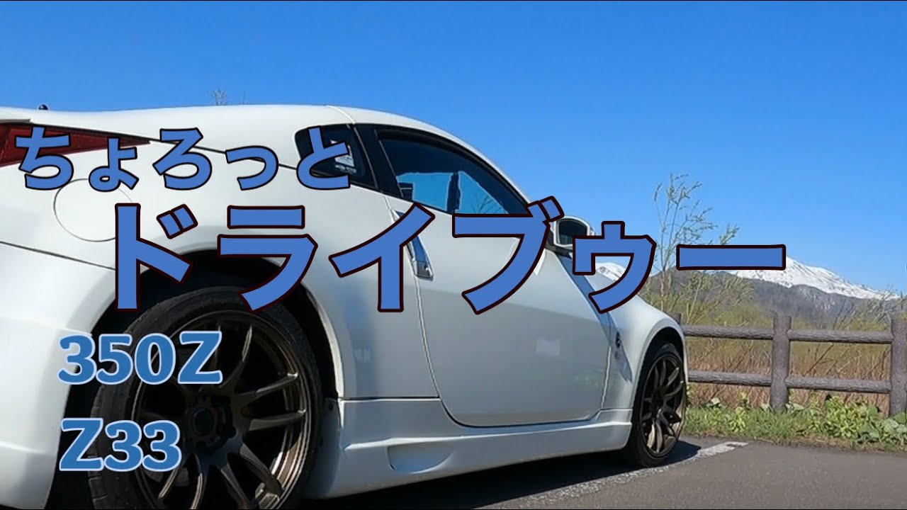 350Z】 Z33 ちょろっとドライブゥ〜❗️天人峡のその後ep3 - YouTube