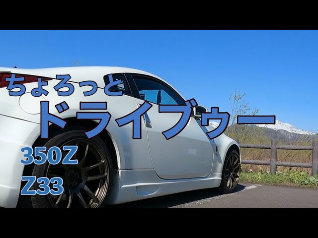 350Z】 Z33 ちょろっとドライブゥ〜❗️天人峡のその後ep3 - YouTube