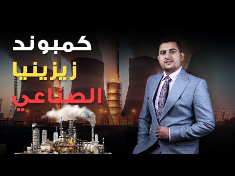 شرح كمبوند زيزينيا الصناعي في مدينة العاشر من رمضان